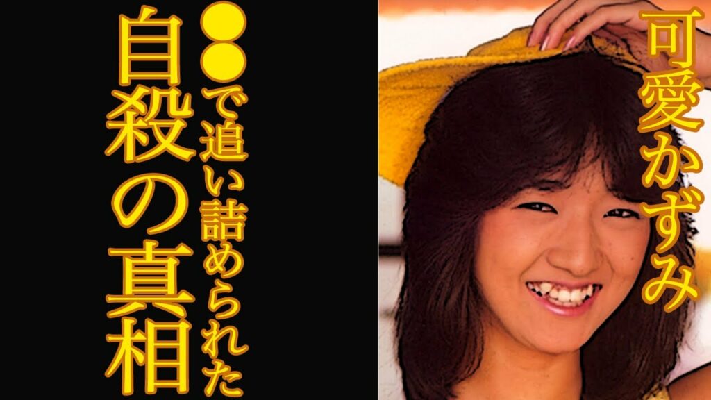 【衝撃】可愛かずみの自●の真相がヤバすぎる…！壮絶な生い立ちや抱えていた病気に一同驚愕【芸能】