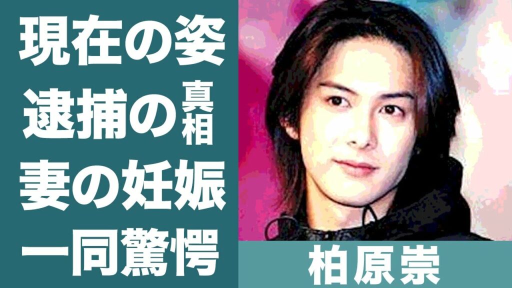 柏原崇が"内田有紀"と結婚しない理由や妊娠疑惑の現在に一同驚愕…！『イタズラなKiss』で知られる俳優の現在や逮捕された事件の真相に驚きを隠せない…！
