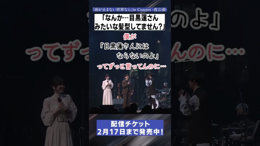 【雨コン】なんか…目黒蓮さんみたいな髪型してません？【MC集】#shorts