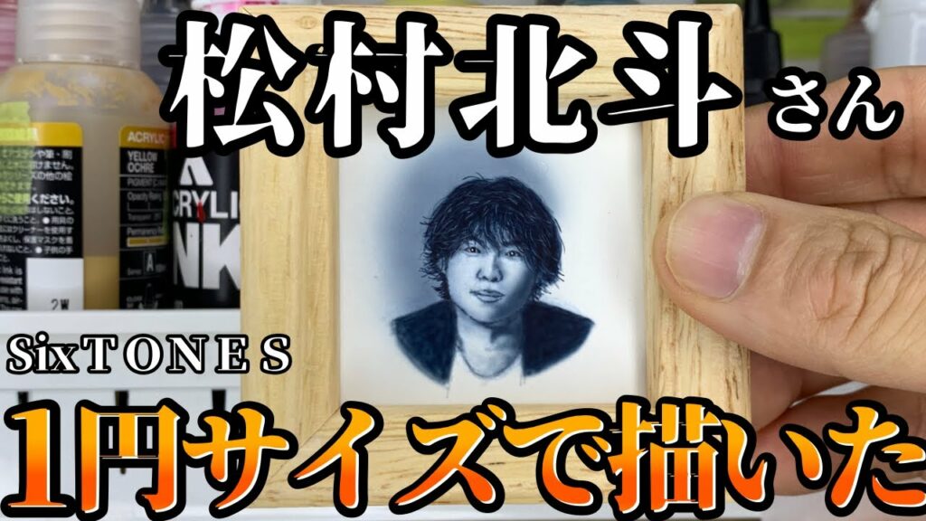 １円サイズでSixTONESの松村北斗さん描いてみた【凄い】【エアブラシ】【airbrush】