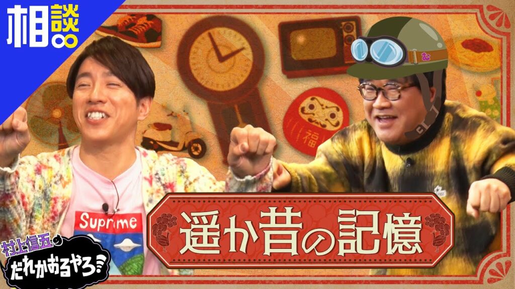 【2023/2/8配信】村上信五のだれかおるやろ！#60　予告