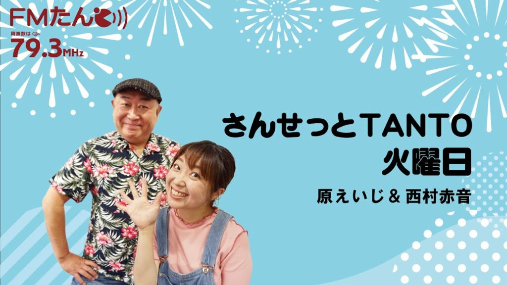 1月31日(火)さんせっとTANTO パーソナリティ 西村赤音＆原えいじ　※曲が流れている時は音は出ません。