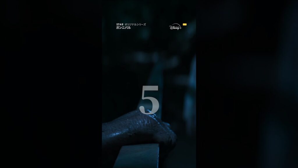 10秒後、閲覧要注意…｜ガンニバル｜Disney+ (ディズニープラス）#Shorts