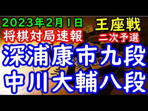 将棋対局速報▲深浦康市九段ー△中川大輔八段 第71期王座戦二次予選[矢倉]