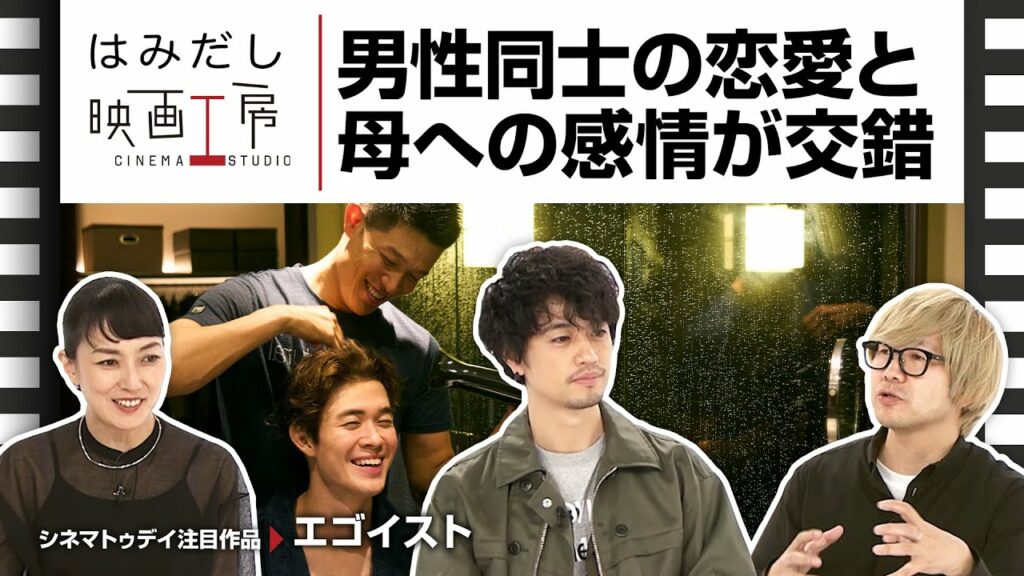 斎藤工＆板谷由夏、『エゴイスト』など2月上中旬のイチオシ新作映画をはみだし映画工房で語る！