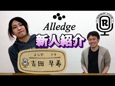 【新人紹介⑤】吉田早希(よしださき) #Alledge #2021年度新人