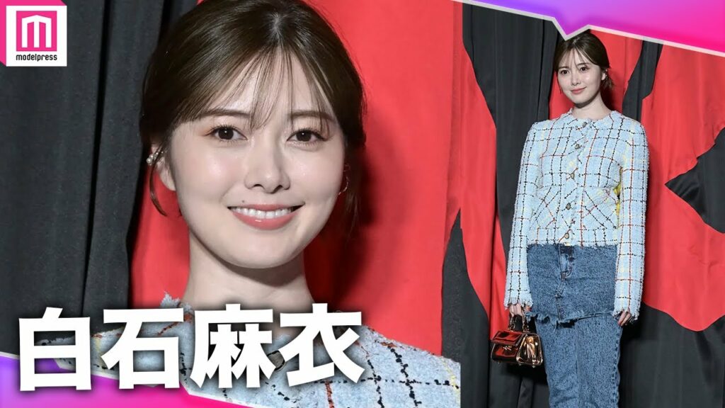 白石麻衣、ツイード×デニムで爽やかに登場💓【MARNI FALL WINTER 2023 FASHION SHOW IN TOKYO】