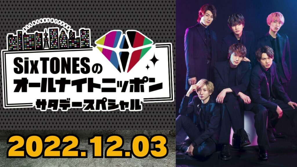 【Six TONES】SixTONESのオールナイトニッポン [田中樹,松村北斗]