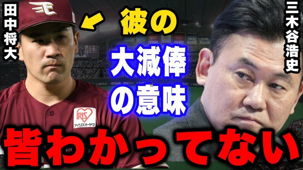 三木谷「田中はもう●●だからウチにはいらない」田中将大の衝撃の大減俸の真相とは。