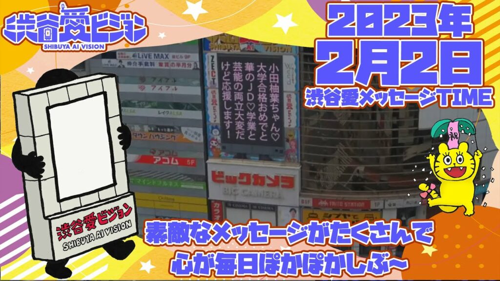 【2023年2月2日】小田柚葉ちゃん祝大学合格！♡渋谷愛メッセージTIME♡【フル】