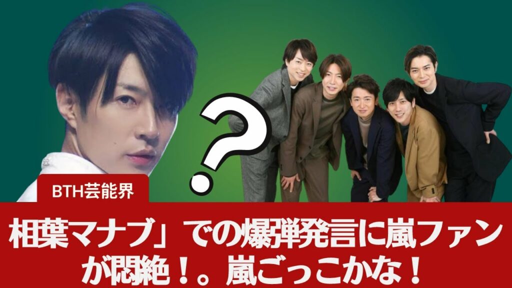 【嵐 】【相葉雅紀 】相葉ちゃんが松潤をやってくれる” …… 相葉マナブ」での爆弾発言に嵐ファンが悶絶!。嵐ごっこかな! 【嵐 】【相葉雅紀 】相葉ちゃんが松潤をやってくれる" ...... 相葉マナブ」での爆弾発言に嵐ファンが悶絶!。嵐ごっこかな!