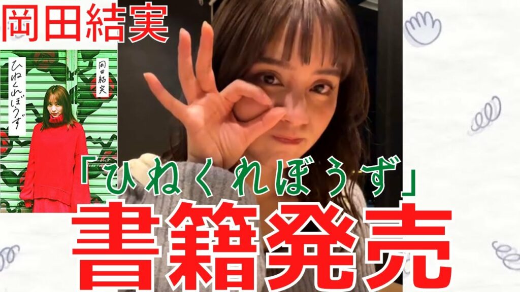 【岡田結実】初のエッセイ「ひねくれぼうず」が発売決定！【インスタライブ　切り抜き】【2023年 1月27日23時】【生配信】