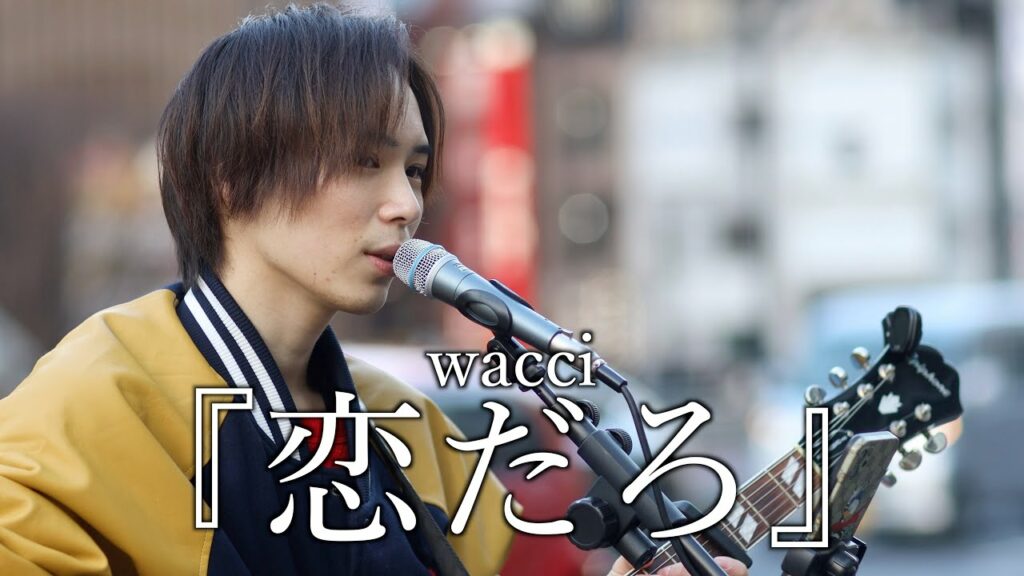 『恋だろ』 wacci cover Sing 玲也さん  新宿路上ライブ 4K映像