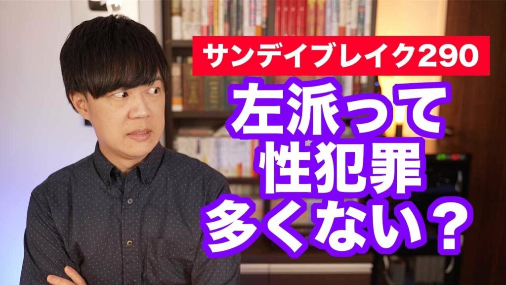 朝日新聞編集委員がベタ褒めする学者、実はかつて痴漢で逮捕されていた【サンデイブレイク２９０】