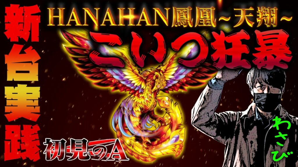 【初見のA/ハナハナホウオウ〜天翔〜】ワサビがハナハナホウオウ〜天翔〜を考察・解説！？