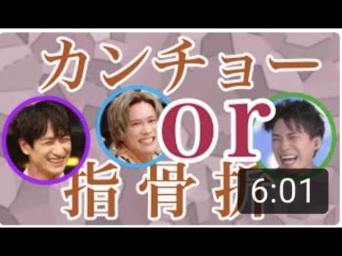 【キスマイ文字起こし】カンチョーをされる側からカンチョーして指を骨折するかどっちがいいか悩む二階堂高嗣と千賀健永と宮田俊哉 【キスマイ文字起こし】カンチョーをされる側からカンチョーして指を骨折するかどっちがいいか悩む二階堂高嗣と千賀健永と宮田俊哉