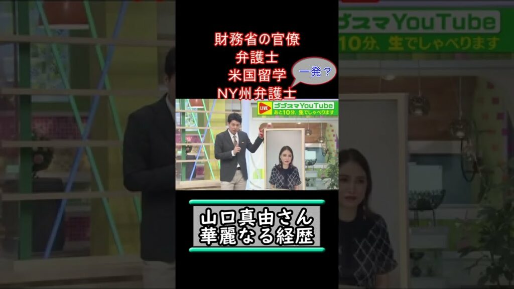 山口真由さん～華麗なる経歴～ #Shorts