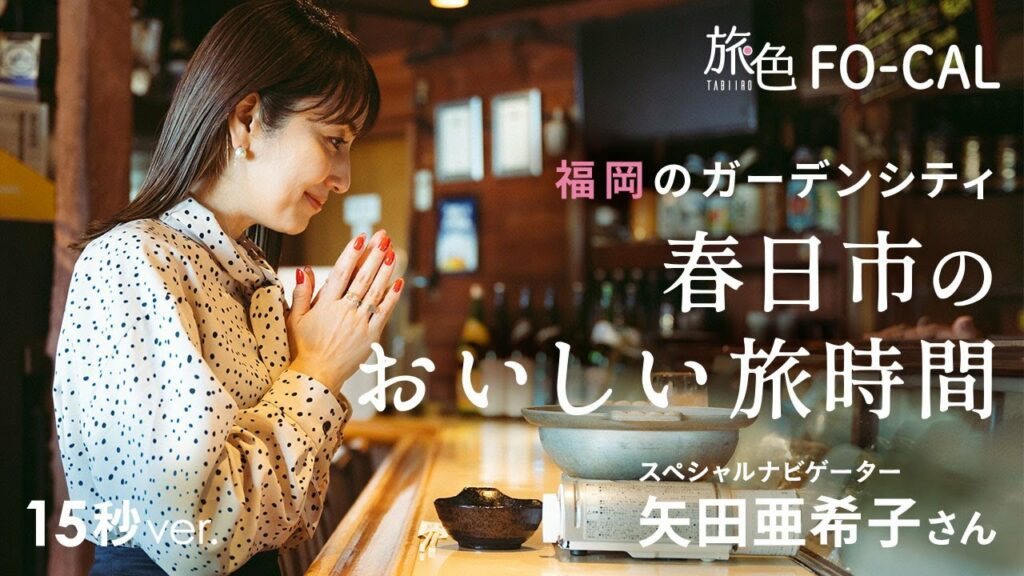 矢田亜希子｜福岡のガーデンシティ 春日市のおいしい旅時間 15秒Ver【旅色Movie】