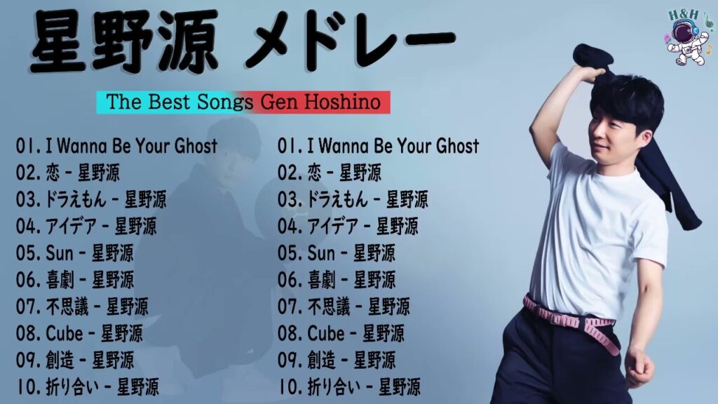 【作業用BGM】星野源 メドレー 最新ベストヒットメドレー 2023 🍀 星野源 のベストソング 2023✨ 星野源 のプレイリスト2023