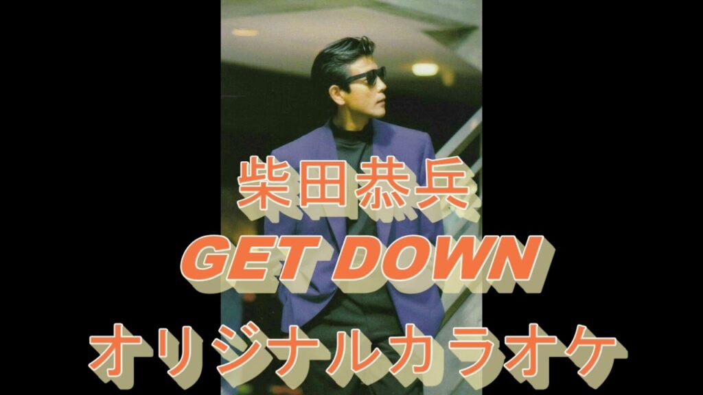 柴田恭兵　GET DOWN　オリジナルカラオケ　劇場版　またまたあぶない刑事