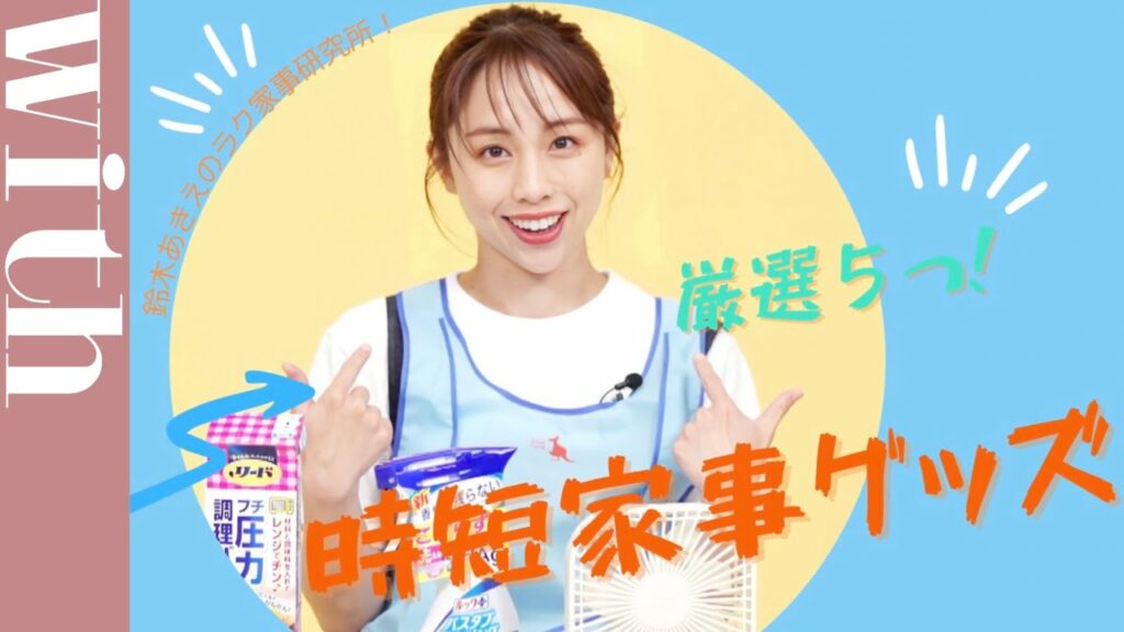 【家事時短グッズ５選】思わず叫ぶほどの、絶対買い！な便利グッズご紹介します♡【鈴木あきえのラク家事研究所】