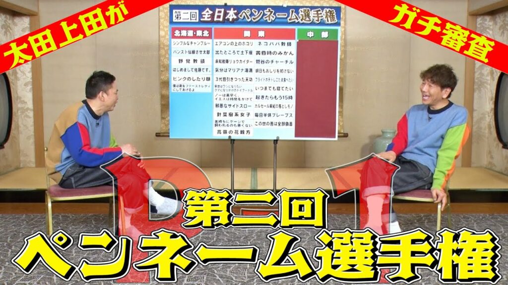 【太田上田＃３７６①】この季節がやってきた！第二回ペンネーム選手権！！