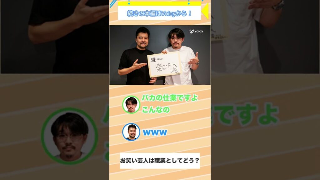 お笑い芸人は職業としてどう？ #shorts #オズワルド #伊藤俊介 #abcラジオ #道に迷えば #切り抜き #voicy