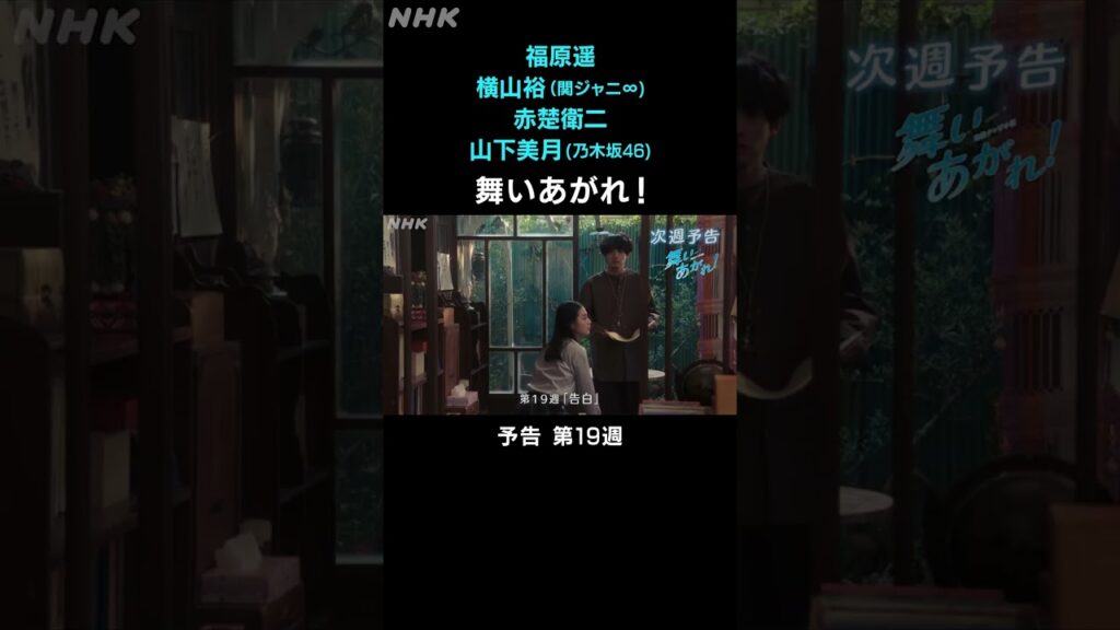 [舞いあがれ！] 福原遥 横山裕 赤楚衛二 山下美月 本編先出し予告 第19週 | 朝ドラ | NHK | #shorts