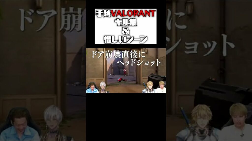 【VALORANT】てごにゃんのキル集＆惜しいシーンまとめ#shorts  #にじさんじ #手越祐也 #れたす