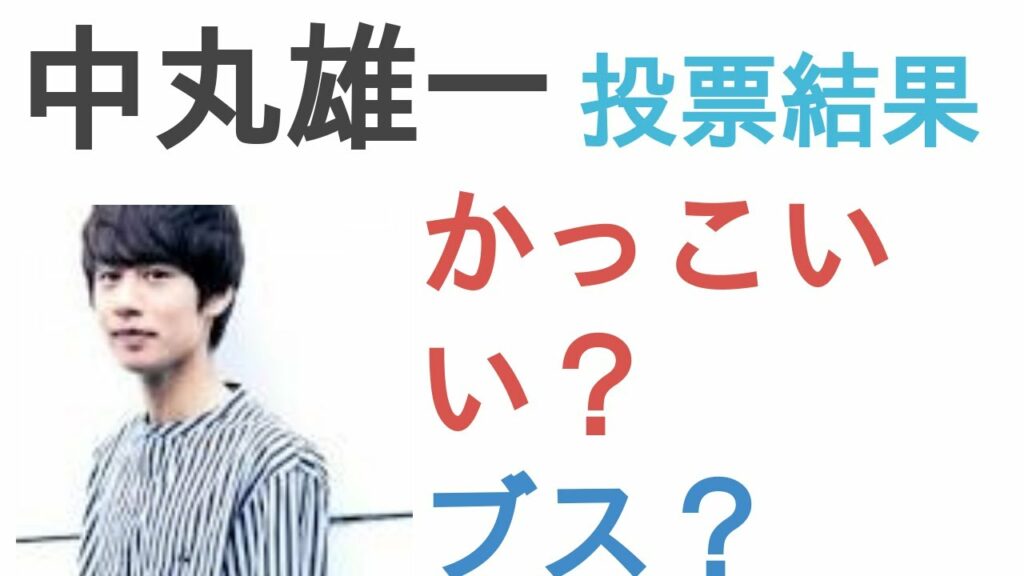中丸雄一はかっこいい？ブス？【投票結果】