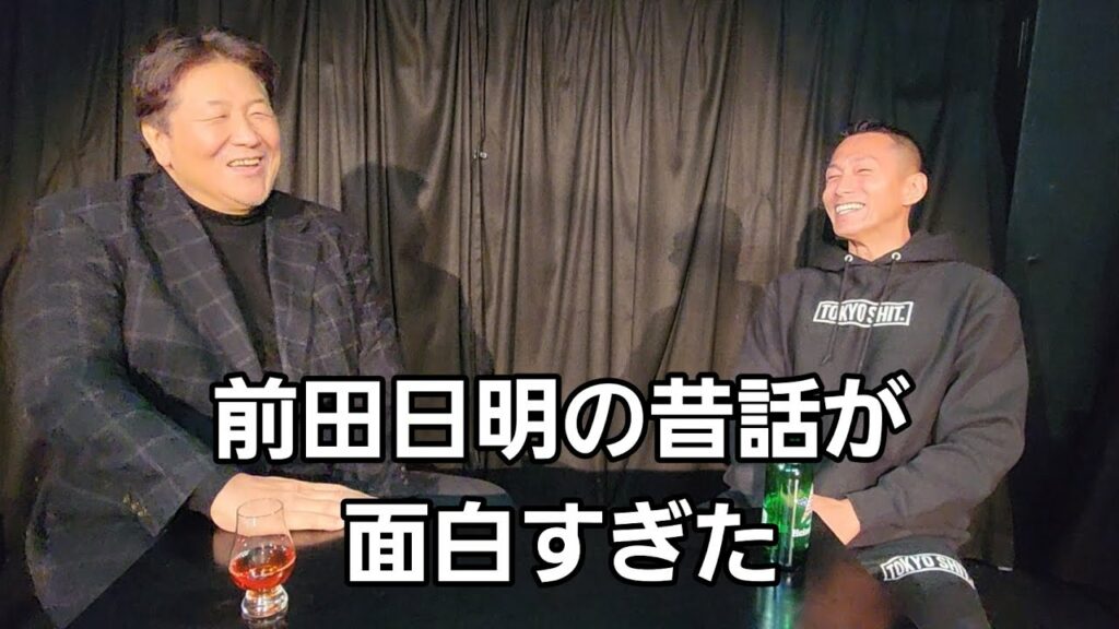 前田日明の昔話が面白すぎた
