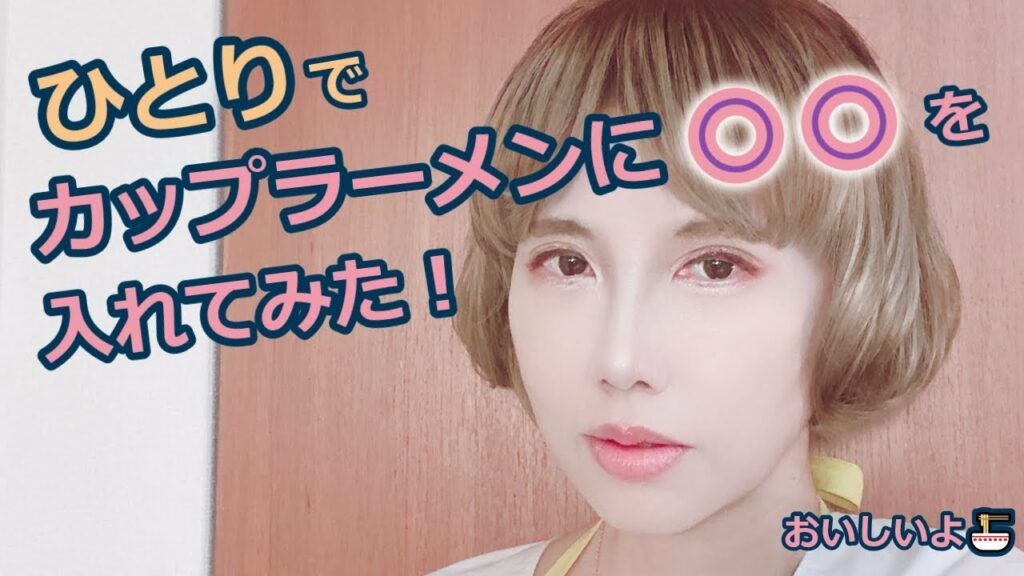 【カップラーメンに○○入れてみた！】是非お試しあれ♪