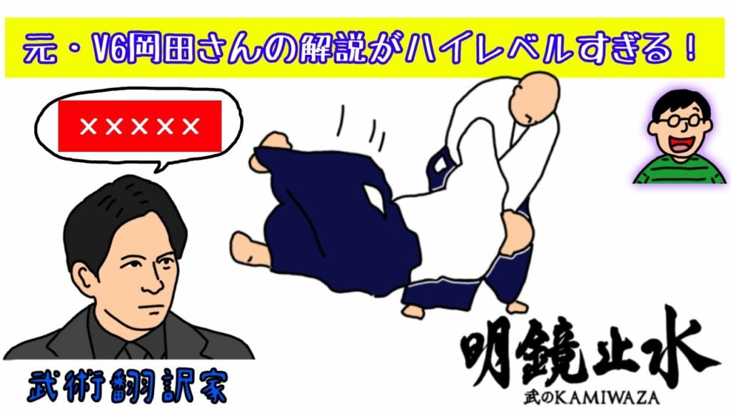 元V6岡田さんの武術の解説がガチすぎる！『明鏡止水 〜武のKAMIWAZA〜』