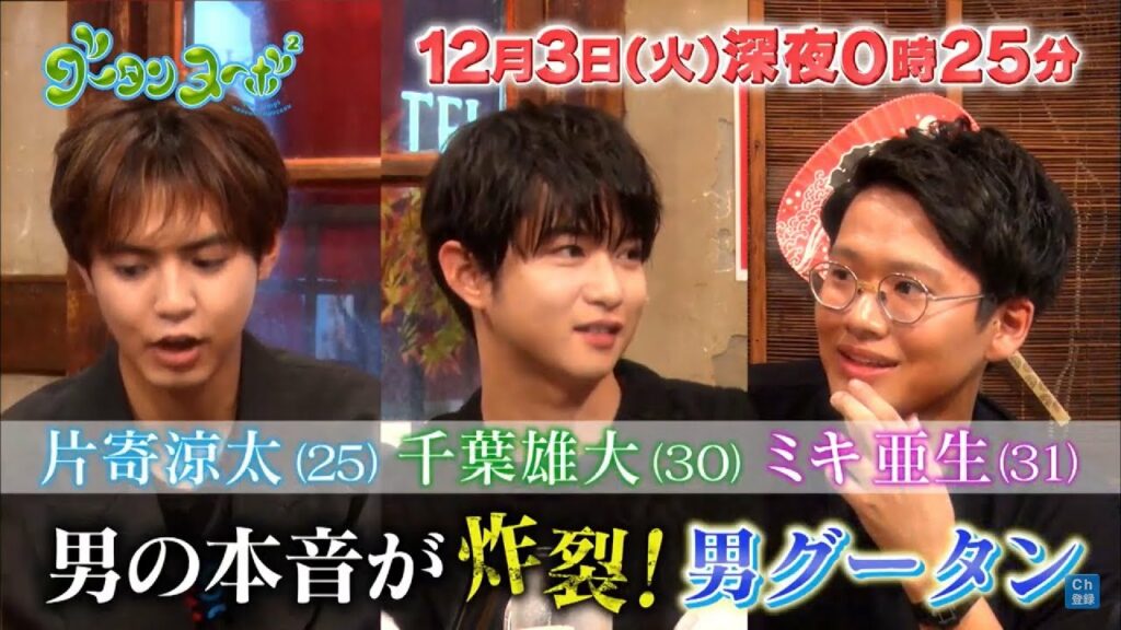 GENERATIONS片寄涼太、千葉雄大も参戦“男グータン”も　公開収録の模様を放送　「グータンヌーボ2」PR動画