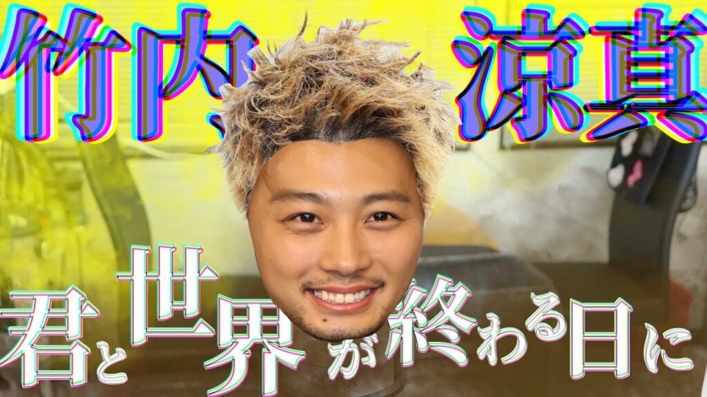 竹内涼真 風【君と世界が終わる日に】パーマかけた後どうしたいいの？？