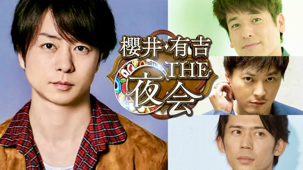 THE夜会【2月24日放送/佐藤隆太/塚本高史/岡田義徳/菊池風磨/木更津キャッツアイ/ジャニーズ/セクゾ/嵐/Snow Man/SixTONES/高橋一生/阿部サダヲ/櫻井翔/有吉弘行/クイズ】