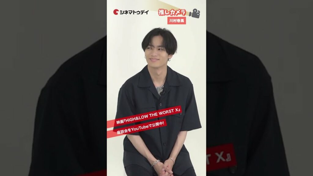 #推しカメラ #川村壱馬 『HiGH&LOW THE WORST X』座談会より