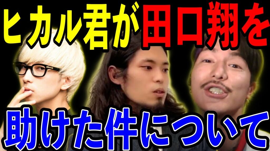ヒカルくんに助けられた田口翔について 【4630万誤送金事件 釈放 レペゼン切り抜き DJふぉい切り抜き Repezen Foxx】