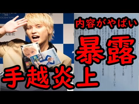 【炎上】今手越祐也が暴露本だして大炎上しててやばいｗｗｗｗｗ