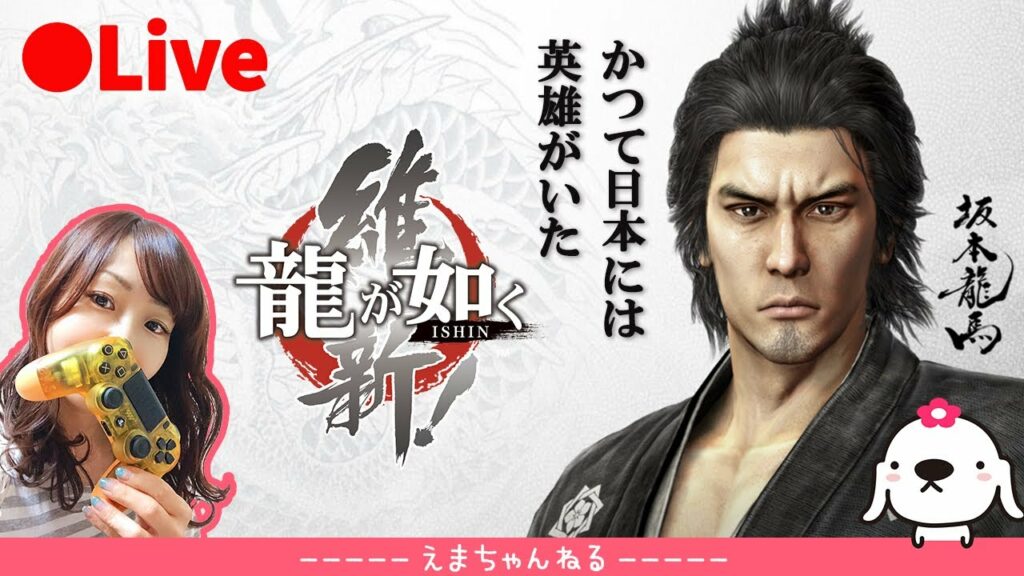【お試し】これ面白い！龍が如く 維新!（顔出し）初見プレイ　かつて日本には英雄がいた【PS5】【LIVE】【女性実況】【ライブ配信中】