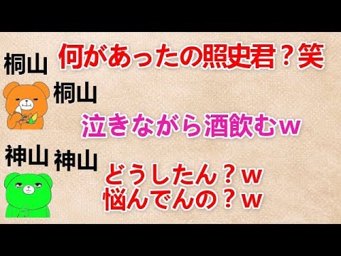 【何があったの照史君？笑】 桐山『泣きながら酒飲むｗ』 神山『どうしたん？ｗ悩んでんの？ｗ』