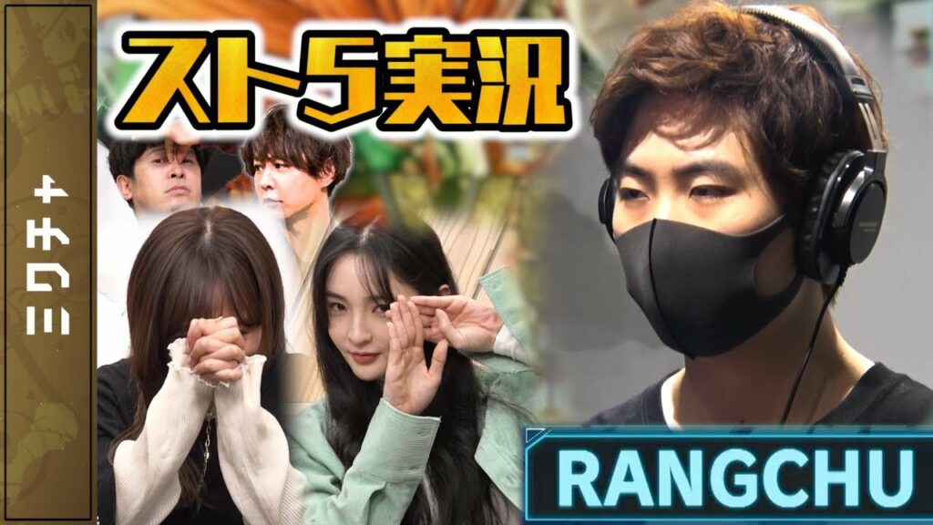 【スト5実況】RANGCHUと佐藤かよが激戦!!【ミクチャカップ】