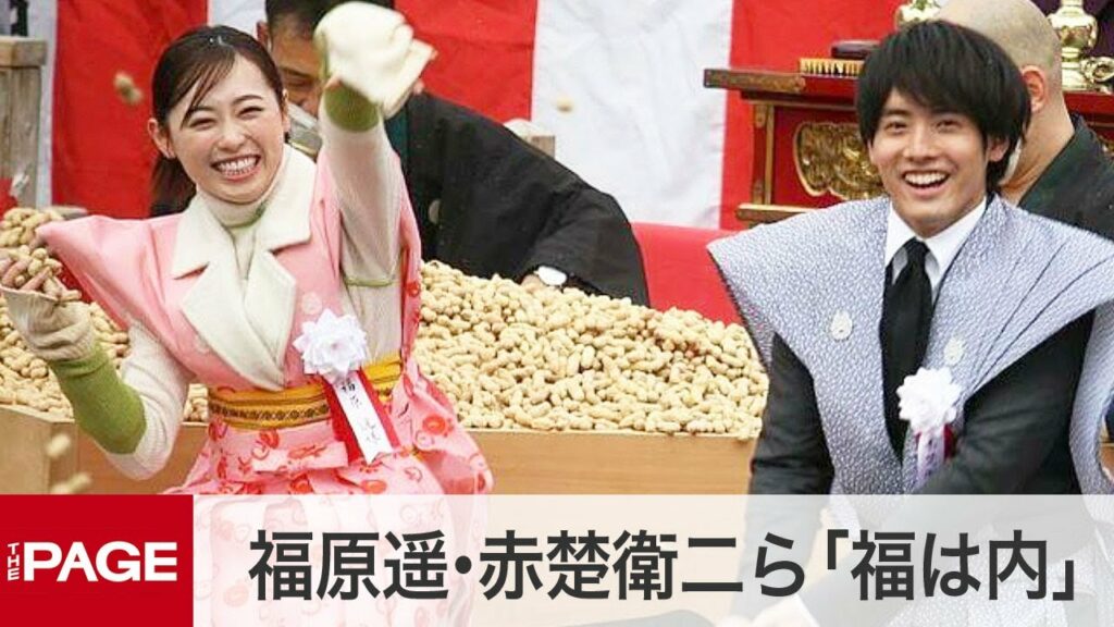 朝ドラ「舞いあがれ！」の福原遥・赤楚衛二ら悪疫退散願い「福は内」　大阪・成田山