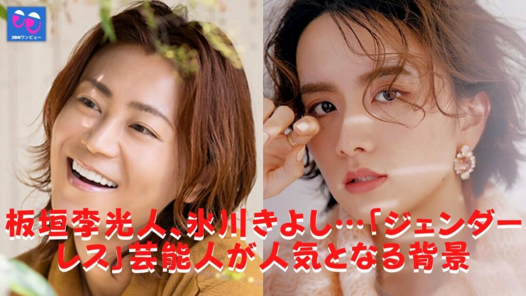 【氷川きよし】【板垣李光人】「ジェンダーレス」アーティストの人気の背景。 彼らはいつも私に生命の源を与えてくれます! 【氷川きよし】【板垣李光人】「ジェンダーレス」アーティストの人気の背景。 彼らはいつも私に生命の源を与えてくれます!