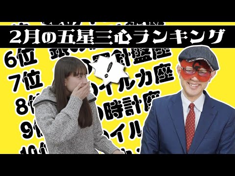 【占い】2023年2月の運勢ランキングは？ゲッターズ飯田さんがズバリ占います！