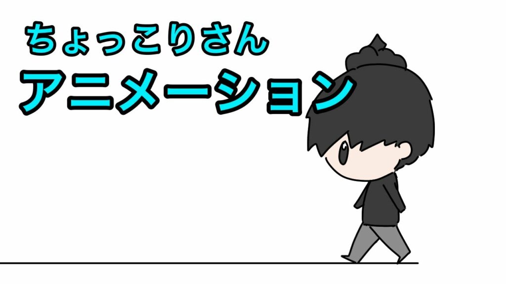 【永瀬廉】ちょっこりさんアニメーション　ED風　♯1