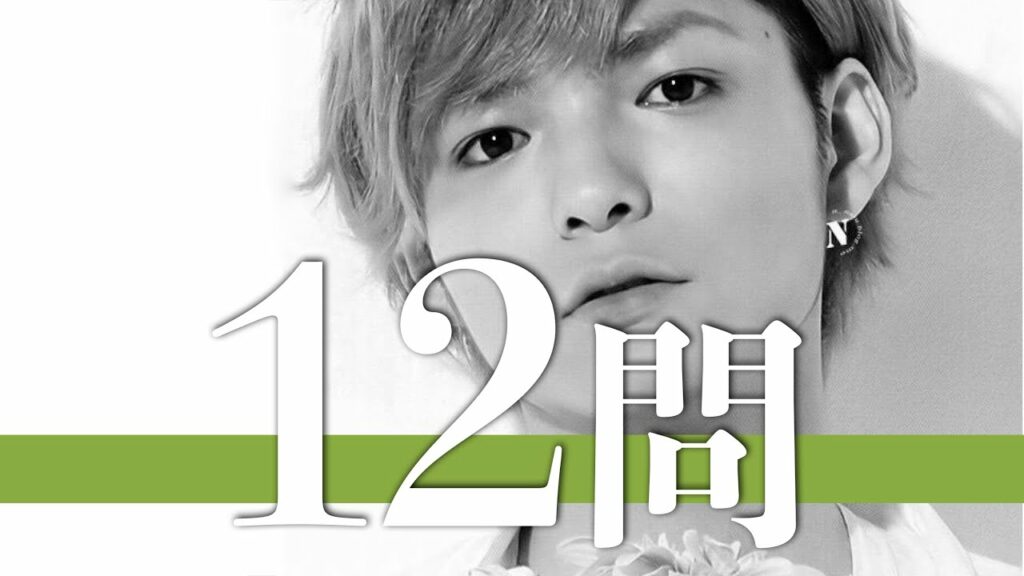 薮宏太/12問クイズ【Hey! Say! JUMP/山田涼介/中島裕翔/知念侑李/有岡大貴/伊野尾慧/八乙女光/髙木雄也/岡本圭人/森本龍太郎/鮎川太陽/山下翔央/中間淳太/内博貴/星野正樹/岩本照】