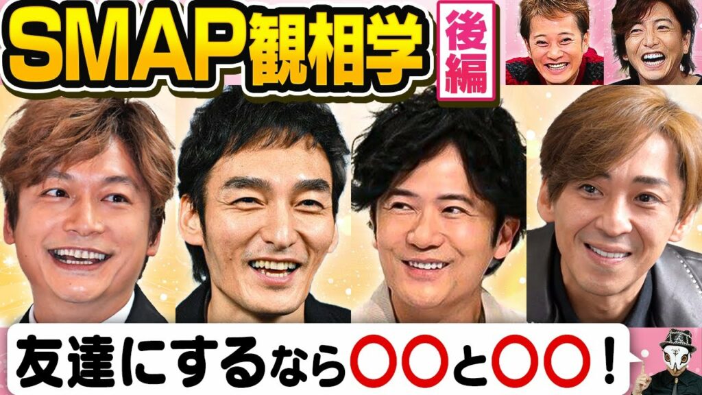 SMAP観相学後編!元スマップメンバーの中で友達にするなら?【中居正広・木村拓哉・稲垣吾郎・草彅剛・香取慎吾・森且行】 SMAP観相学後編!元スマップメンバーの中で友達にするなら?【中居正広・木村拓哉・稲垣吾郎・草彅剛・香取慎吾・森且行】