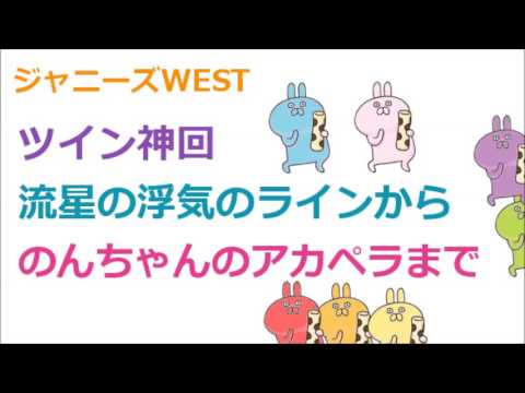 ジャニーズWEST[ツイン神回]流星の浮気のラインからアカペラまで(藤井・小瀧)