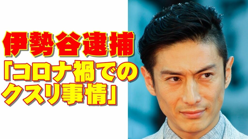 伊勢谷友介大麻逮捕！　芸能界「コロナ禍でのクスリ事情」ひそひそ話
